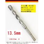 ハンマードリルビット　13.5mm/全長165mm/１本/ドイツKEIL社SDSプラス　BOSCH社規格品/パッケージ無し/特価の理由をご確認ください