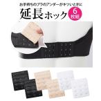 ブラジャー (フリーサイズ) 延長フック (3段3列)6個組 ニッセン nissen ブラ用 ブラサイズ調整 フック セ