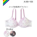 (A85-A105) 大きいサイズ 【MTF】 フェミニンフラワー刺しゅう レース MTF ブラジャー ニッセン トランスジェンダー LGBT メンズブラ