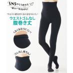 ストッキング・タイツ ニッセン ＳＮＳの声から生まれた ウエストゴムなし 腹巻丈 80デニール タイツ 女性 レ