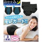 ショーツ LL 3L 大きいサイズ おやすみサニタリーショーツ 綿混 ストレッチ 前後に長い防水布 深ばき 夜用 3枚組 羽付ナプキン対応 ニッセン 下着 生理用 綿95%