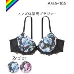 トランス女性 下着インナー 大きいサイズ ニッセン 【 MTF 】ローズ プリント MTFブラジャー LGBT トランスジェンダー メンズブラ 男性用ブラジャー (A85-A105)