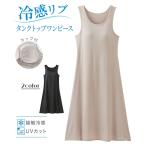 肌着・インナー ニッセン 冷感 リブ カップ付タンクトップ ワンピース (接触冷感 UVカット) 女性 下着 レディー