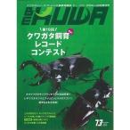 BE-KUWA 73号（メール便送料込み）　ビークワ73号　　★ポイント8倍★