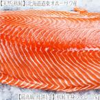 （送料無料 秋鮭 北海道産）道東 秋鮭（半身 特A）フィレ 1kg（最高級 特3A 薄塩 低塩 天然物 沖合い定置網 銀鮭 真空）