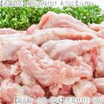 （送料無料）最高級 小肉 若鶏セセリ 500g（2個注文で）1個プラス（3個注文で）2個プラス！（北海道産 せせり 塩味 鶏肉 ネック バーベキュー BBQ）