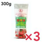 ヒカリ 有機 トマトケチャップ 300g 3本セット トマト ケチャップ