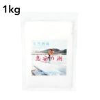 天然深層海水塩 恵安の潮 1kg 天然 ミネラル 無添加 天日塩 塩