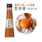 雲丹ひしお 若狭小浜 ウニ 雲丹小瓶 140g×2本セットうに 雲丹ひしお パスタソース 調味料 うにしょうゆ 魚醤 ギフト 小浜海産物