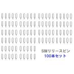 SIM булавка SIM Release булавка 100шт.@ булавка смартфон iPhone iPhone iPad Android Android Xperia HUAWEI Huawei SAMSUNG Samsung docomo au softbank