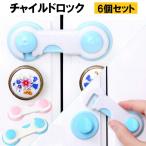 ドアロック 6個 チャイルドロック ドアロック 子供 赤ちゃん ベビーガード ドアハンドルロック ストッパー 後付け 賃貸 ドア 引き出し 扉 地震対策