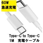 充電ケーブル 急速 Type-C ［Type-C to Type-C］ 1m 60W 3A バルク品 スマホ 急速充電 PD QC データ通信 PC充電 Macbook SAMSUNG HUAWEI ASUS GOOGLE LENOVO