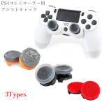 エイムアシストキャップ 2個入り PS4コントローラー用 FPSゲーム フリーク アシストキャップ FPSアシストキャップ 可動域アップ FPS  エイム 簡単装着 フリーク