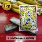 とろろ巻昆布 1kg 業務用