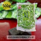 中山食品 わさび味昆布 500g