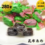 道正昆布 昆布あめ 280g チャック袋入り