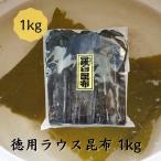 道正昆布 徳用 羅臼昆布 1kg 業務用