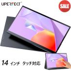 ＼＼レビュー特典／／14インチ フルHD モバイルモニター タッチパネル モバイル ディスプレイ PCサブモニター ゲーミングモニター mini hdmi/type-c UPERFECT