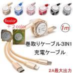 3in1 充電ケーブル 巻き取り 充電 ケーブル iphone type-c android 充電器 充電コード