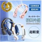 羽なし ネッククーラー 首掛け扇風機5段階風量 大容量