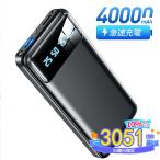 ショッピングモバイルバッテリー 2024最新 40000mAh モバイルバッテリー 新生活 応援 大容量 軽量 急速充電 2台同時充電 小型 携帯充電器 充電器 LED懐 中灯 防災グッズ 通勤 通学 出張