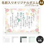 名前ポエム 結婚祝い (キュートフラワー) クリアフレーム A4 横 プレゼント お祝い 出産祝い 還暦 米寿 古希 誕生 命名 父の日 母の日 両親プレゼント 贈り物 花