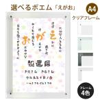 えがお ポエム (カラフルミニフラワー) 詩 名入れ クリアフレーム A4 縦 額 額縁 デザイン プレゼント お祝い 結婚祝い 出産祝い 家族 還暦 米寿