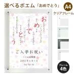 おめでとう ポエム (カラフルミニフラワー) 詩 名入れ クリアフレーム A4 縦 額 額縁 デザイン プレゼント お祝い 結婚祝い 出産祝い 家族 還暦 米寿