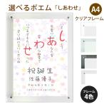 しあわせ ポエム (カラフルミニフラワー) 詩 名入れ クリアフレーム A4 縦 額 額縁 デザイン プレゼント お祝い 結婚祝い 出産祝い 家族 還暦 米寿