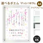 ずっといつまでも ポエム (カラフルミニフラワー) 詩 名入れ クリアフレーム A4 縦 額 額縁 デザイン プレゼント お祝い 結婚祝い 出産祝い 家族 還暦 米寿