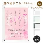 かんしゃ ポエム (キラキラハート) 詩 名入れ クリアフレーム A4 縦 額 額縁 デザイン プレゼント お祝い 結婚祝い 出産祝い 家族 還暦 米寿