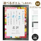 しあわせ ポエム (スウィーツ) 詩 名入れ クリアフレーム A4 縦 額 額縁 デザイン プレゼント お祝い 結婚祝い 出産祝い 家族 還暦 米寿