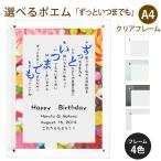 ずっといつまでも ポエム (スウィーツ) 詩 名入れ クリアフレーム A4 縦 額 額縁 デザイン プレゼント お祝い 結婚祝い 出産祝い 家族 還暦 米寿
