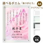 ありがとう ポエム (バラ Type1) 詩 名入れ クリアフレーム A4 縦 額 額縁 デザイン プレゼント お祝い 結婚祝い 出産祝い 家族 還暦 米寿