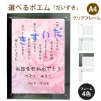 だいすき ポエム (バラ Type1) 詩 名入れ クリアフレーム A4 縦 額 額縁 デザイン プレゼント お祝い 結婚祝い 出産祝い 家族 還暦 米寿