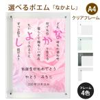 なかよし ポエム (バラ Type1) 詩 名入れ クリアフレーム A4 縦 額 額縁 デザイン プレゼント お祝い 結婚祝い 出産祝い 家族 還暦 米寿
