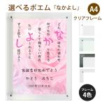 なかよし ポエム (バラ Type1) 詩 名入れ クリアフレーム A4 縦 額 額縁 デザイン プレゼント お祝い 結婚祝い 出産祝い 家族 還暦 米寿