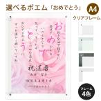 おめでとう ポエム (バラ Type1) 詩 名入れ クリアフレーム A4 縦 額 額縁 デザイン プレゼント お祝い 結婚祝い 出産祝い 家族 還暦 米寿