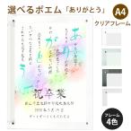 ありがとう ポエム (音符 Type1) 詩 名入れ クリアフレーム A4 縦 額 額縁 デザイン プレゼント お祝い 結婚祝い 出産祝い 家族 還暦 米寿