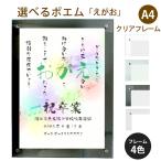 えがお ポエム (音符 Type1) 詩 名入れ クリアフレーム A4 縦 額 額縁 デザイン プレゼント お祝い 結婚祝い 出産祝い 家族 還暦 米寿