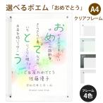 おめでとう ポエム (音符 Type1) 詩 名入れ クリアフレーム A4 縦 額 額縁 デザイン プレゼント お祝い 結婚祝い 出産祝い 家族 還暦 米寿