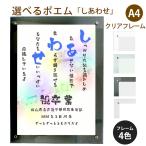 しあわせ ポエム (音符 Type1) 詩 名入れ クリアフレーム A4 縦 額 額縁 デザイン プレゼント お祝い 結婚祝い 出産祝い 家族 還暦 米寿