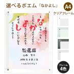 なかよし ポエム (桜) 詩 名入れ クリアフレーム A4 縦 額 額縁 デザイン プレゼント お祝い 結婚祝い 出産祝い 家族 還暦 米寿