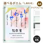 しあわせ ポエム (桜) 詩 名入れ クリアフレーム A4 縦 額 額縁 デザイン プレゼント お祝い 結婚祝い 出産祝い 家族 還暦 米寿