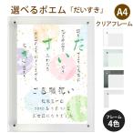 だいすき ポエム (和紙＆桜) 詩 名入れ クリアフレーム A4 縦 額 額縁 デザイン プレゼント お祝い 結婚祝い 出産祝い 家族 還暦 米寿