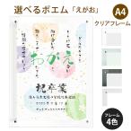 えがお ポエム (和紙&桜) 詩 名入れ クリアフレーム A4 縦 額 額縁 デザイン プレゼント お祝い 結婚祝い 出産祝い 家族 還暦 米寿