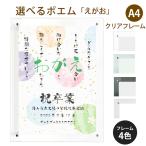 えがお ポエム (和紙＆桜) 詩 名入れ クリアフレーム A4 縦 額 額縁 デザイン プレゼント お祝い 結婚祝い 出産祝い 家族 還暦 米寿