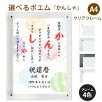 かんしゃ ポエム (和紙＆桜) 詩 名入れ クリアフレーム A4 縦 額 額縁 デザイン プレゼント お祝い 結婚祝い 出産祝い 家族 還暦 米寿