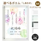 しあわせ ポエム (桜) 詩 名入れ クリアフレーム A4 縦 額 額縁 デザイン プレゼント お祝い 結婚祝い 出産祝い 家族 還暦 米寿