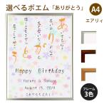 ありがとう ポエム (カラフルミニフラワー) 詩 名入れ エアリィ 軽量フレーム A4 縦 額 額縁 デザイン プレゼント お祝い 結婚祝い 出産祝い 家族 還暦 米寿